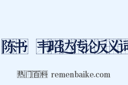 陈书·韦昭达传论反义词是什么意思的图片